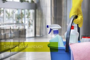συνεργείο καθαρισμού η διαφορά